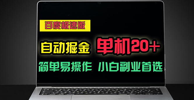 百度极速版自动掘金，单机单账号每天稳定20+，可多机矩阵，小白首选副业-创业项目网