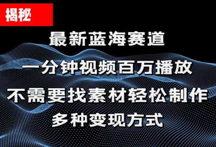 揭秘！一分钟教你做百万播放量视频，条条爆款，各大平台自然流，轻松月入过万-创业项目网