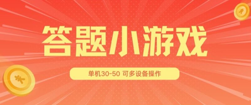 答题小游戏项目3.0 ,单机30-50,可多设备放大操作-创业项目网