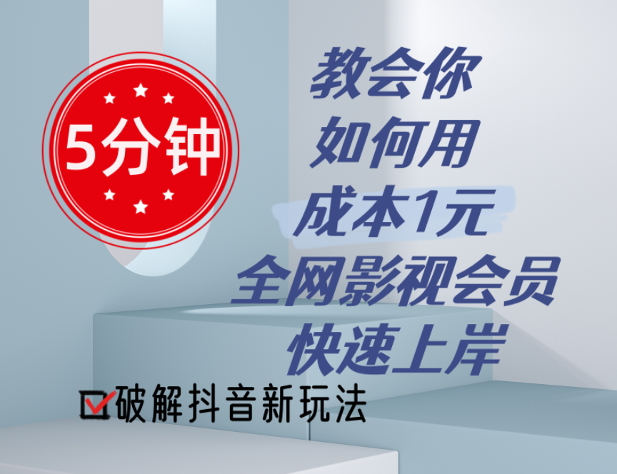 5分钟教会你如何用成本1元的全网影视会员快速上岸，抖音新玩法-创业项目网