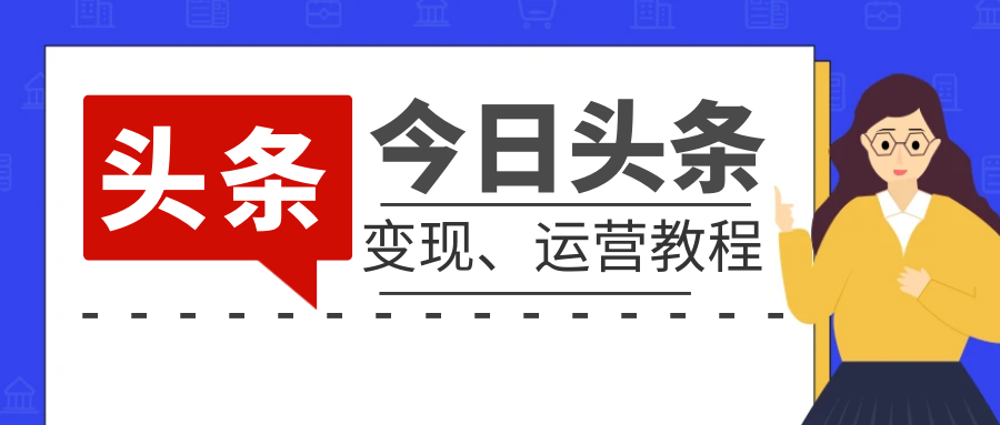 今日头条-全网最热门的今日头条网赚项目，每天更新。-创业项目网