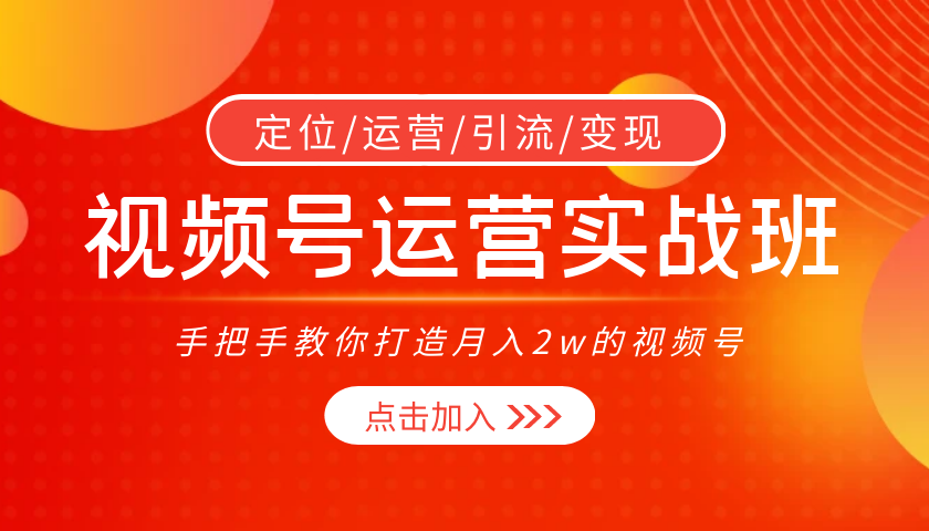 视频号-全网最热门的视频号网赚项目，每天更新。-创业项目网