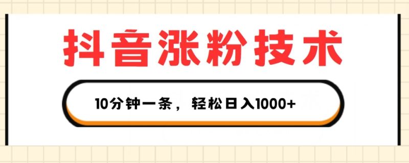 抖音涨粉技术,1个视频涨500粉,10分钟一个,3种变现方式,轻松日入1K+-创业项目网
