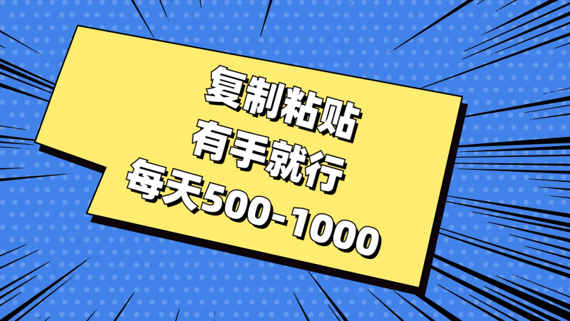 复制粘贴,有手就行,每天500-1000-创业项目网