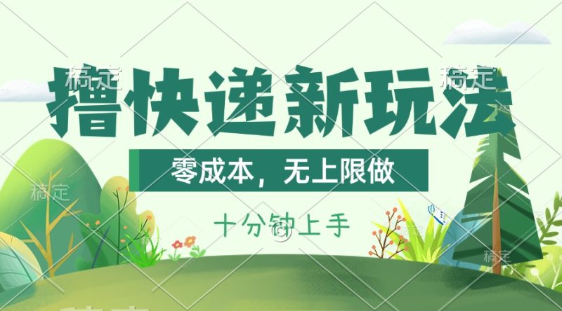 撸快递最新玩法,零成本,无上限做,日产1000+。课程看完就会-创业项目网