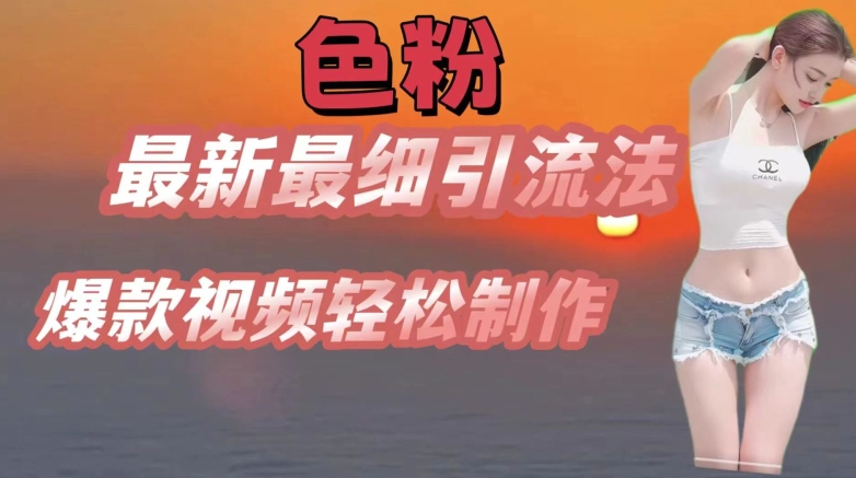 se粉最新最细引流法，七天螺旋起号法，爆款视频轻松制作-创业项目网