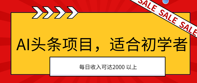 AI头条项目,适合初学者,次日开始盈利,每日收入可达2000元以上-创业项目网