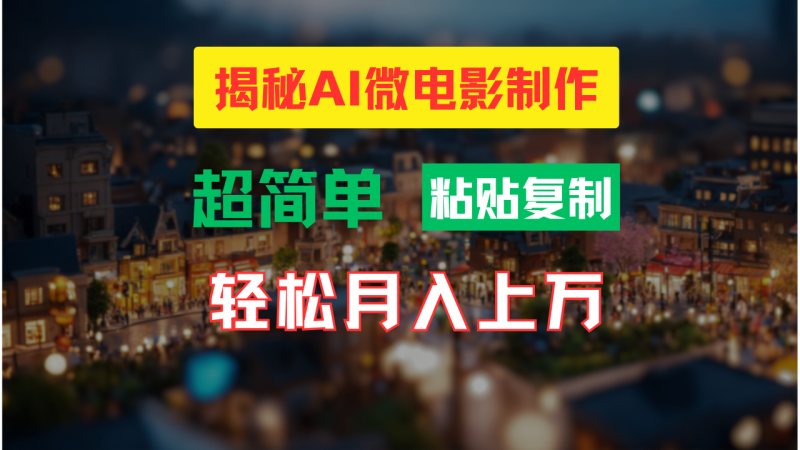 AI微电影制作教程:轻松打造高清小人国画面,月入过万!-创业项目网