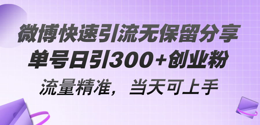 微博快速引流无保留分享，单号日引300+创业粉，流量精准，当天可上手-创业项目网