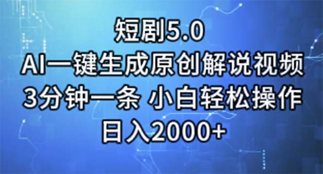 短剧5.0 AI一键生成原创解说视频 3分钟一条 小白轻松操作 日入2000+-创业项目网