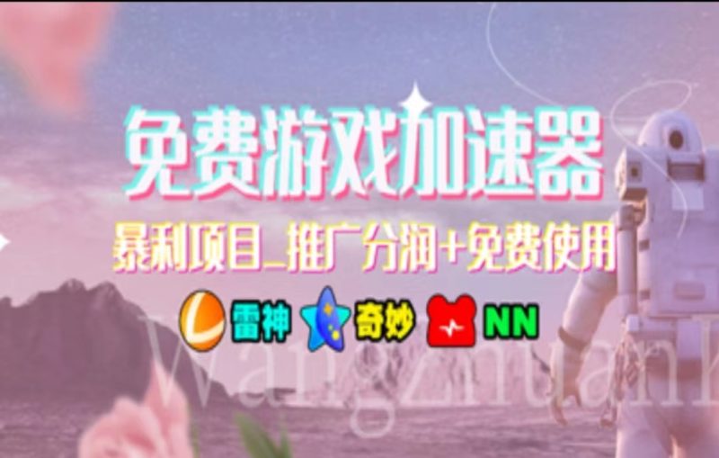 暑假风口项目，加速器拉新，轻松日入1000＋，有手就行，老奶奶都会-创业项目网