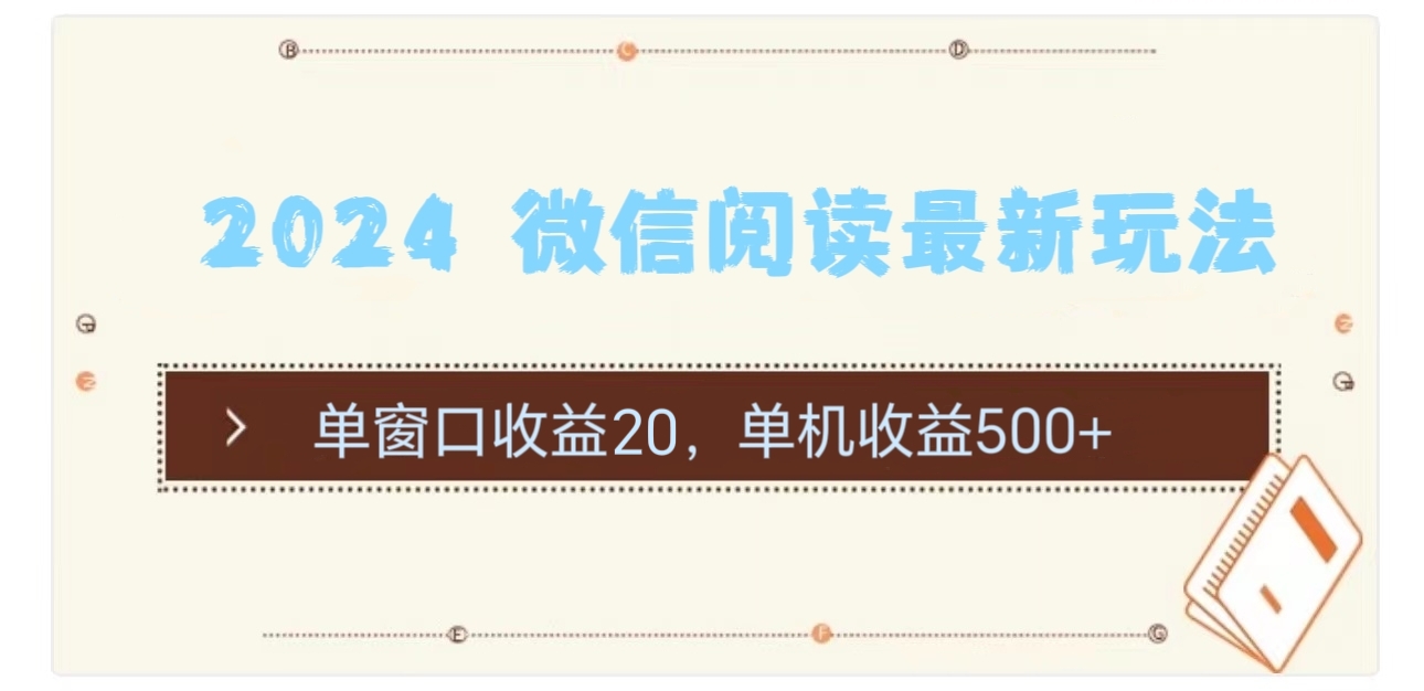 2024微信阅读最新玩法：单窗口收益20，单机收益500+-创业项目网