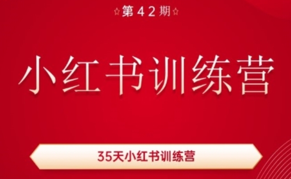 35天小红书训练营(42期)，用好小红书，做你喜欢又擅长的事，涨粉又赚钱-创业项目网