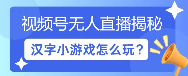 视频号无人直播小游戏怎么玩?揭秘汉字找不同教程-创业项目网