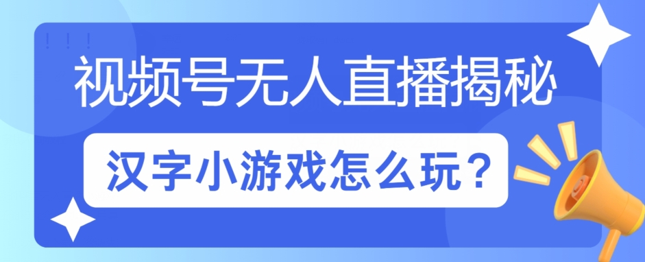 视频号无人直播小游戏怎么玩？揭秘汉字找不同教程-创业项目网