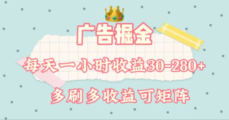 广告掘金,每天1-2小时单机手机30-280,可矩阵可放大做-创业项目网