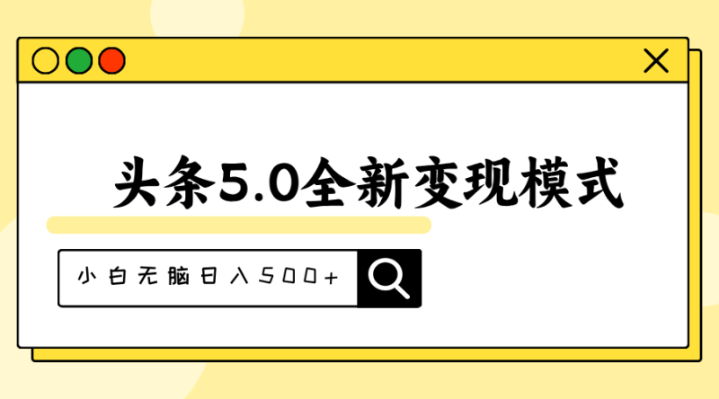 头条5.0全新赛道变现模式,利用升级版抄书模拟器,小白无脑日入500+-创业项目网