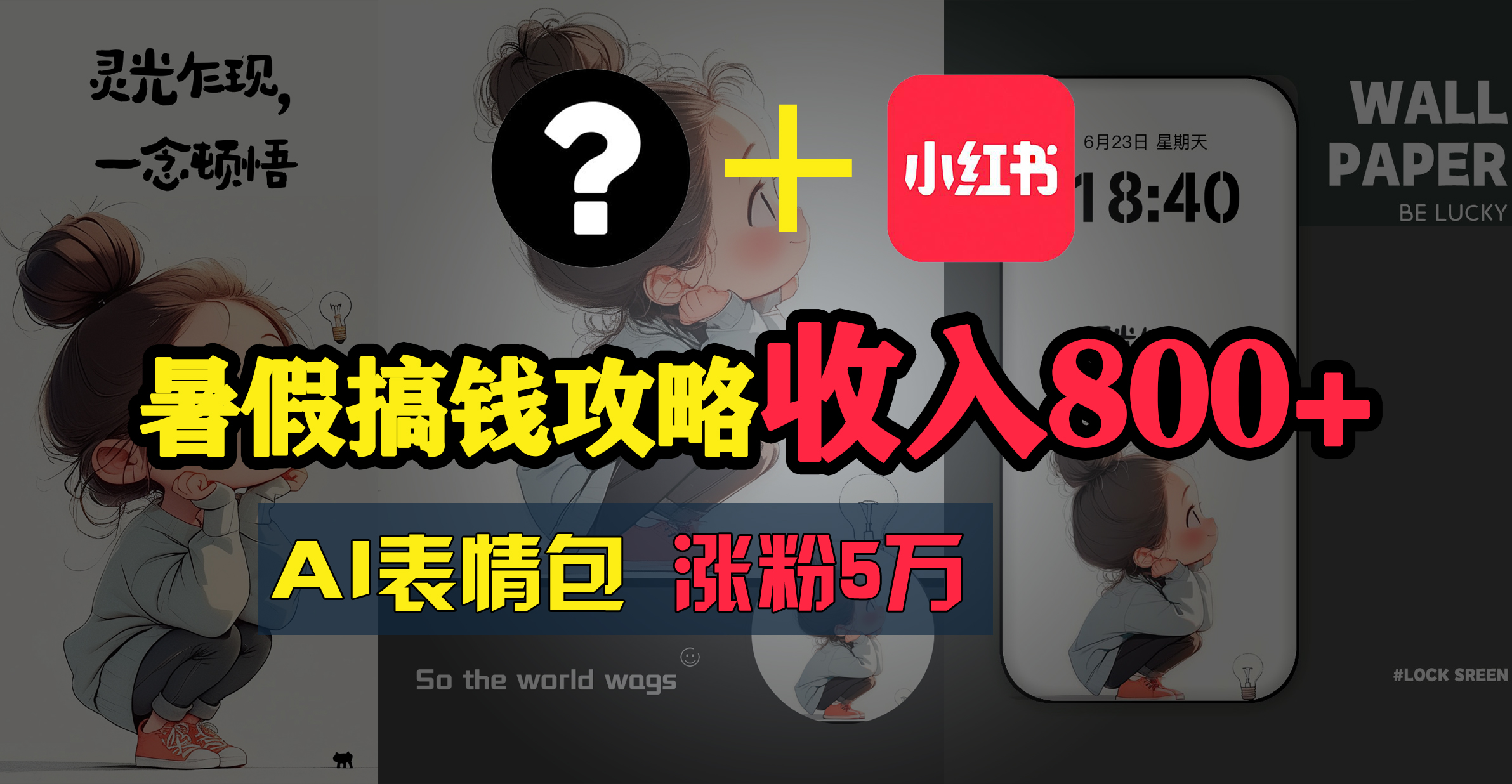 暑假搞钱攻略：AI表情包项目，操作简单收益高-创业项目网