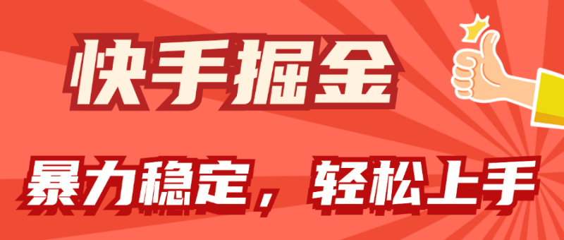 快手掘金双玩法,暴力+稳定持续收益,小白也能日入1000+-创业项目网