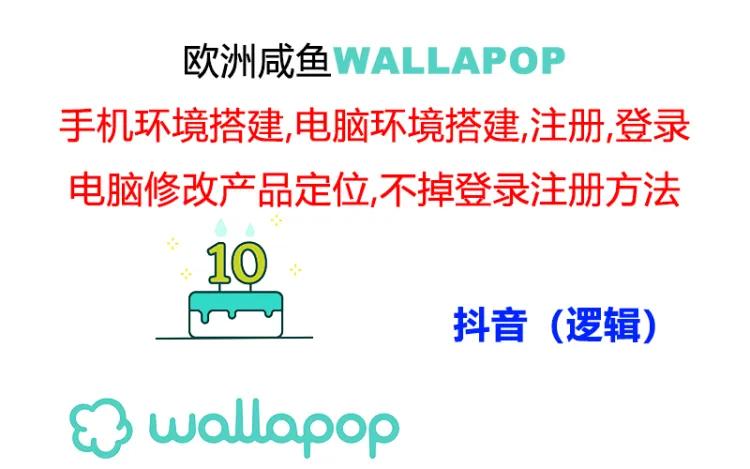 wallapop整套详细闭环流程：最稳定封号率低的一个操作账号的办法-创业项目网
