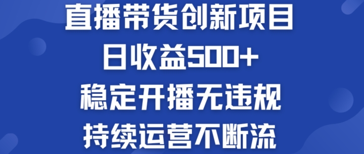 淘宝无人直播带货创新项目：日收益500+ 稳定开播无违规 持续运营不断流-创业项目网
