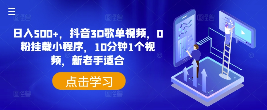 日入500+，抖音3D歌单视频，0粉挂载小程序，10分钟1个视频，新老手适合-创业项目网