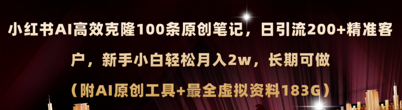 小红书AI高效克隆100原创爆款笔记,日引流200+,轻松月入2w+,长期可做-创业项目网