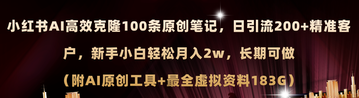 小红书AI高效克隆100原创爆款笔记，日引流200+，轻松月入2w+，长期可做-创业项目网