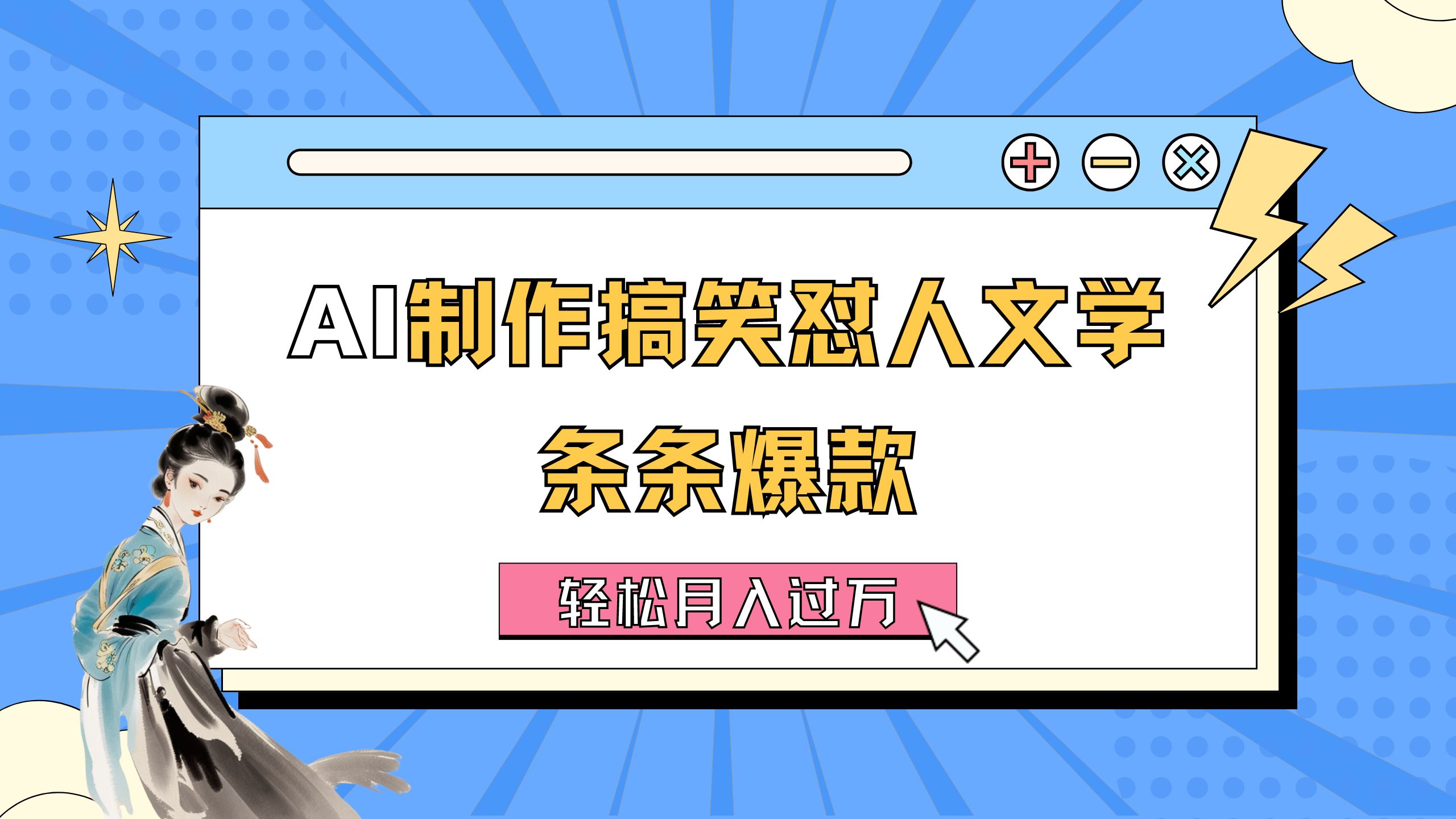 AI制作搞笑怼人文学 条条爆款 轻松月入过万-详细教程-创业项目网