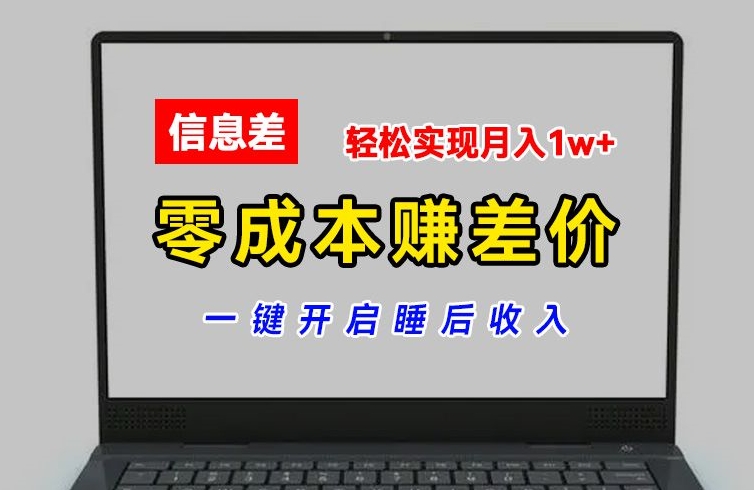 零成本赚差价，各大平台账号批发倒卖，一键开启睡后收入，轻松实现月入1w+-创业项目网