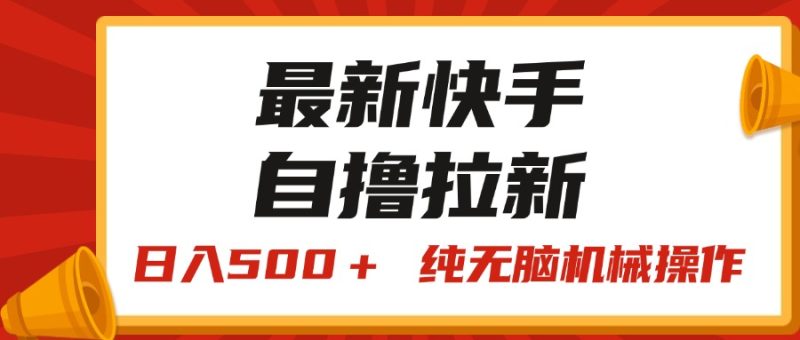 最新快手“王牌竞速”自撸拉新,日入500+! 纯无脑机械操作-创业项目网
