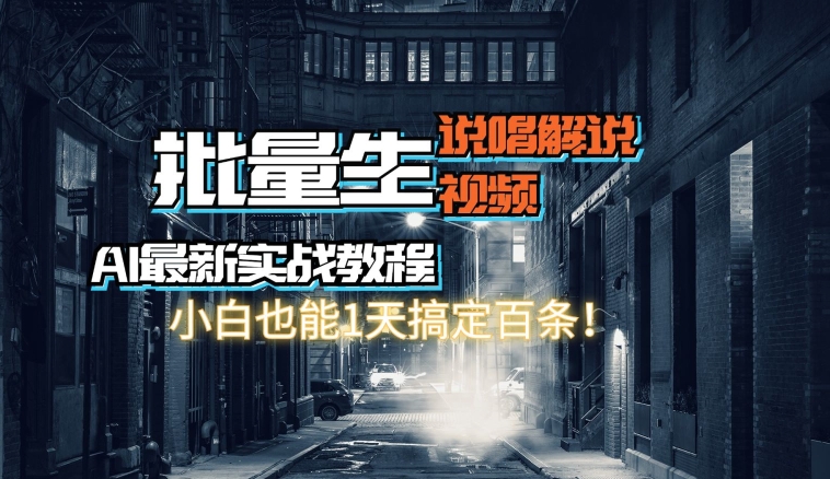 【AI最新实战教程】批量生成说唱解说视频，小白也能1天搞定百条-创业项目网