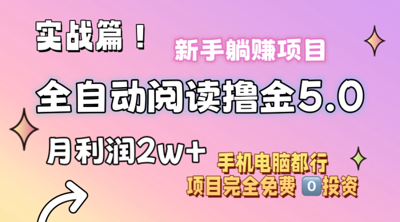 小说全自动阅读撸金5.0 操作简单 可批量操作 零门槛！小白无脑上手月入2w+-创业项目网