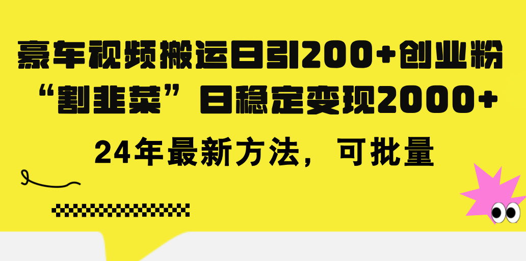 豪车视频搬运日引200+创业粉，做知识付费日稳定变现5000+，2024年最新方法-创业项目网