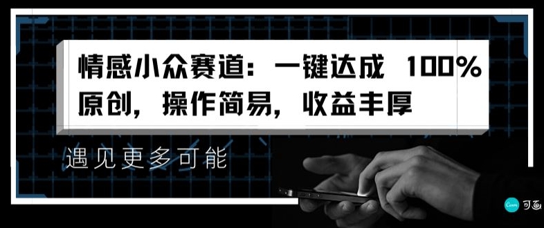 情感小众赛道：一键达成 100%原创，操作简易，收益丰厚-创业项目网