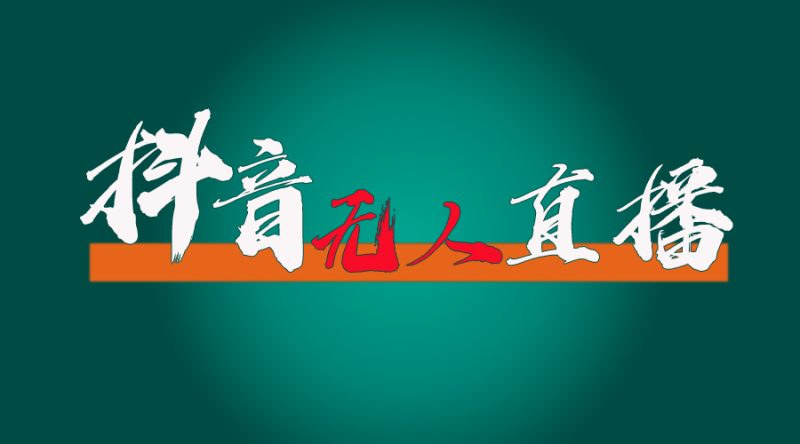 抖音无人直播带货全流程(含防封、不实名开播、0粉开播技术)-创业项目网