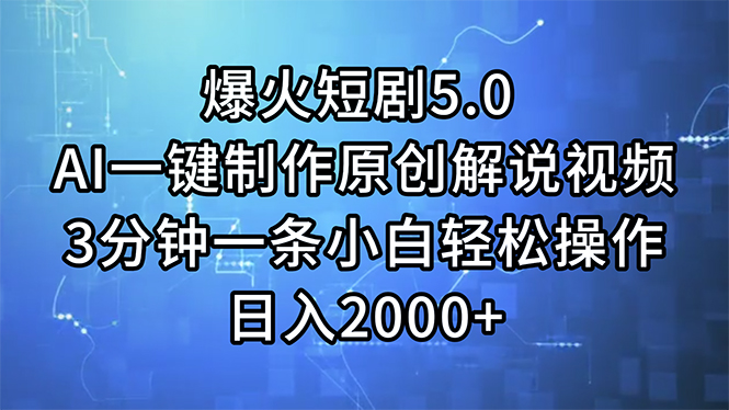 爆火短剧5.0 AI一键制作原创解说视频 3分钟一条小白轻松操作 日入2000+-创业项目网