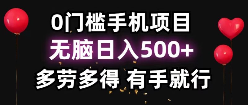 0门槛手机项目,无脑日入500+,多劳多得,有手就行-创业项目网