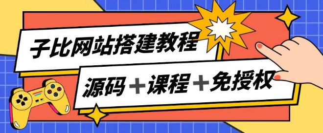 网站搭建教程，被动收入实现月入过万-创业项目网