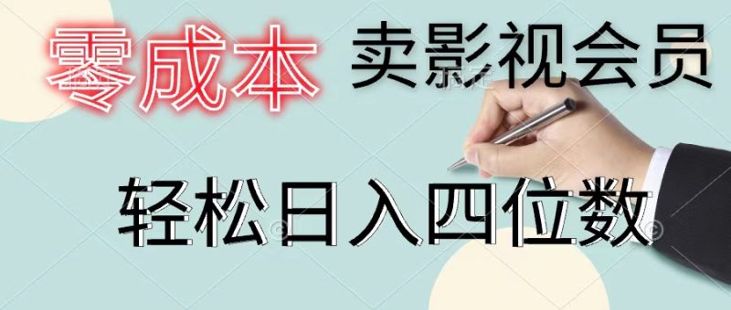 零成本卖影视会员，一天卖出上百单，轻松日入四位数-创业项目网