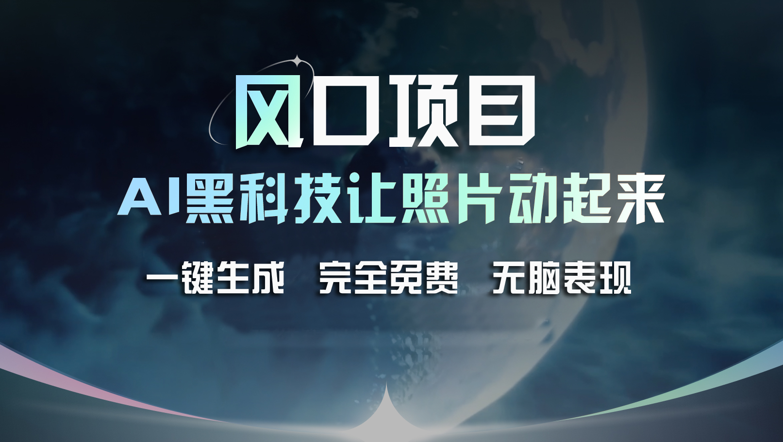 风口项目，AI 黑科技让老照片复活！一键生成完全免费！接单接到手抽筋-创业项目网