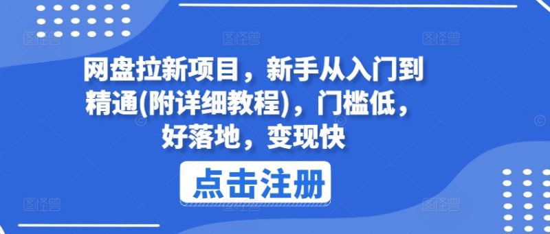 网盘拉新项目，新手从入门到精通(附详细教程)，门槛低，好落地，变现快-创业项目网