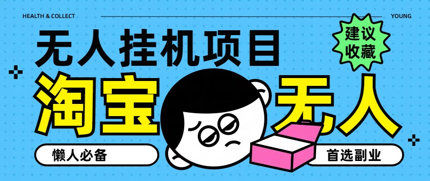 淘宝无人直播教学系列课程，无人看守，佣金自动入账，副业首选项目-创业项目网