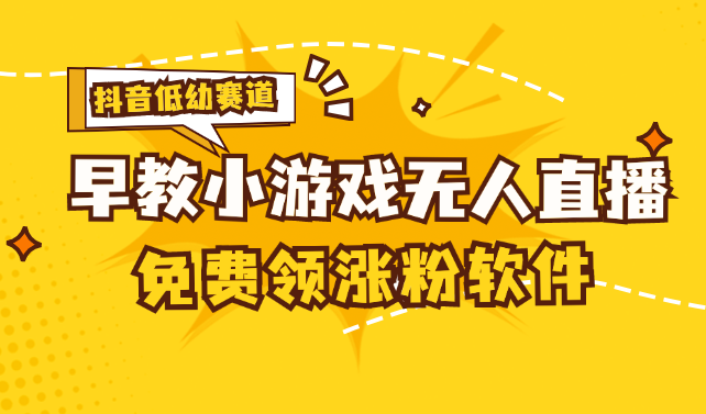 [抖音早教赛道无人游戏直播] 单账号日入100+，单个下载12米，日均10-30个下载-创业项目网