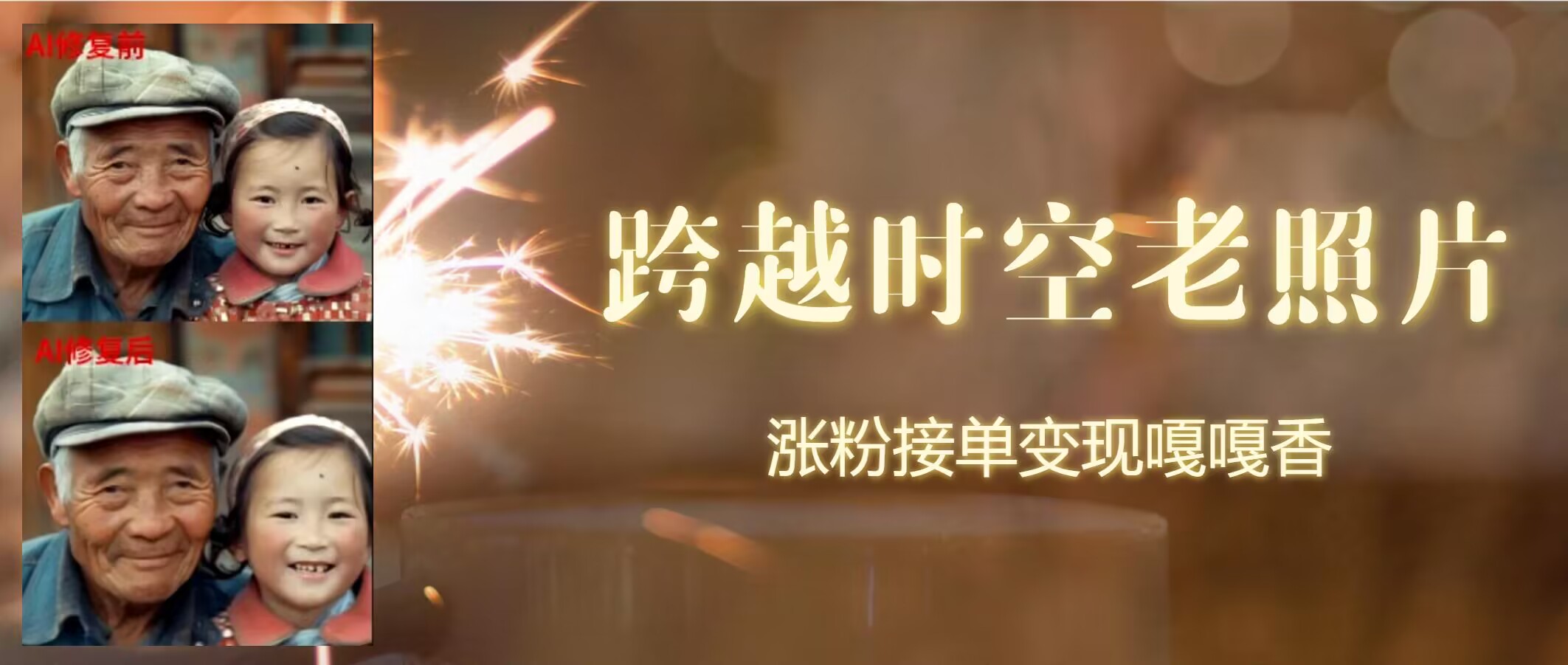跨时空老照片动起来，涨粉接单嘎嘎香-创业项目网