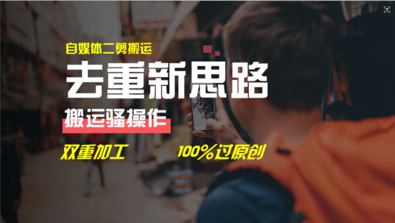 去重新思路，详细教你自媒体视频二剪搬运技术，自己加工双重去重，100%过原创审核-创业项目网