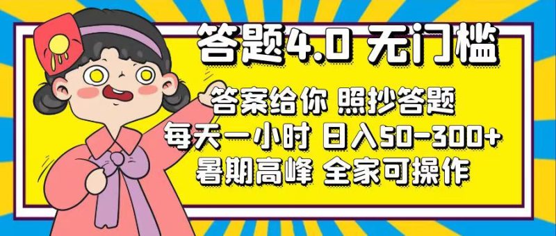 答题4.0,无门槛,答案给你,照抄答题,每天1小时,日入50-300+-创业项目网