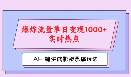 AI一键生成原创视频，影视恶搞玩法，蹭实时热点爆炸流量单日变现1k+-创业项目网