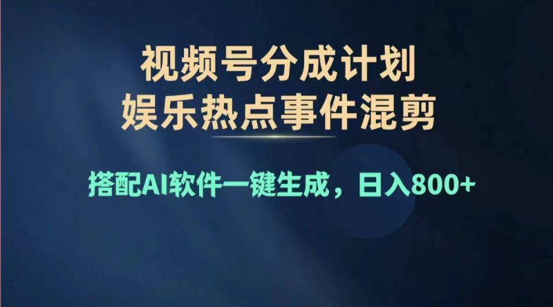2024年度视频号赚钱大赛道，单日变现1000+，多劳多得，复制粘贴100%过原创-创业项目网