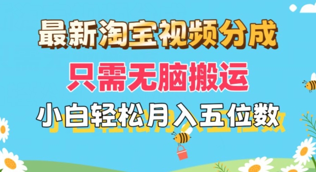 最新淘宝视频分成，只需无脑搬运，小白也能轻松月入五位数，可矩阵批量操作-创业项目网